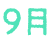 9月