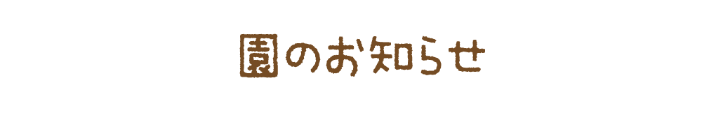 園のお知らせ