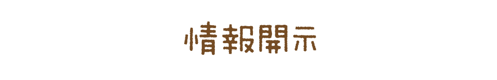 情報開示